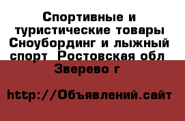 Спортивные и туристические товары Сноубординг и лыжный спорт. Ростовская обл.,Зверево г.